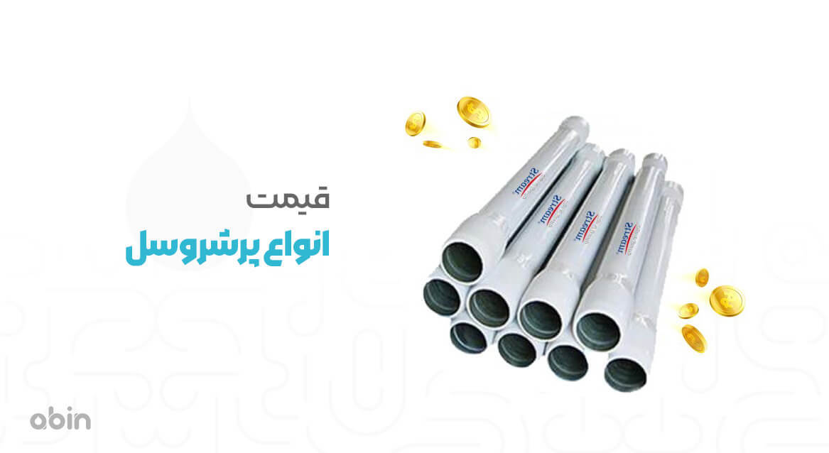 قیمت انواع پرشروسل